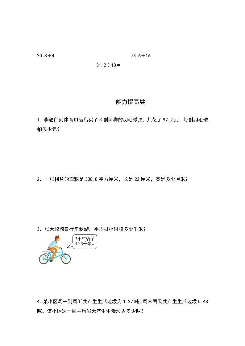 人教版五年级数学上册“双减”作业设计3.1除数是整数的小数除法(原卷版+解析版)02