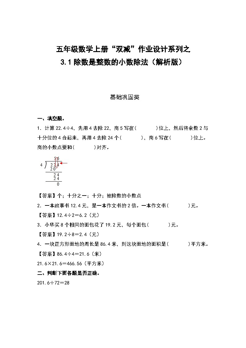 人教版五年级数学上册“双减”作业设计3.1除数是整数的小数除法(原卷版+解析版)01