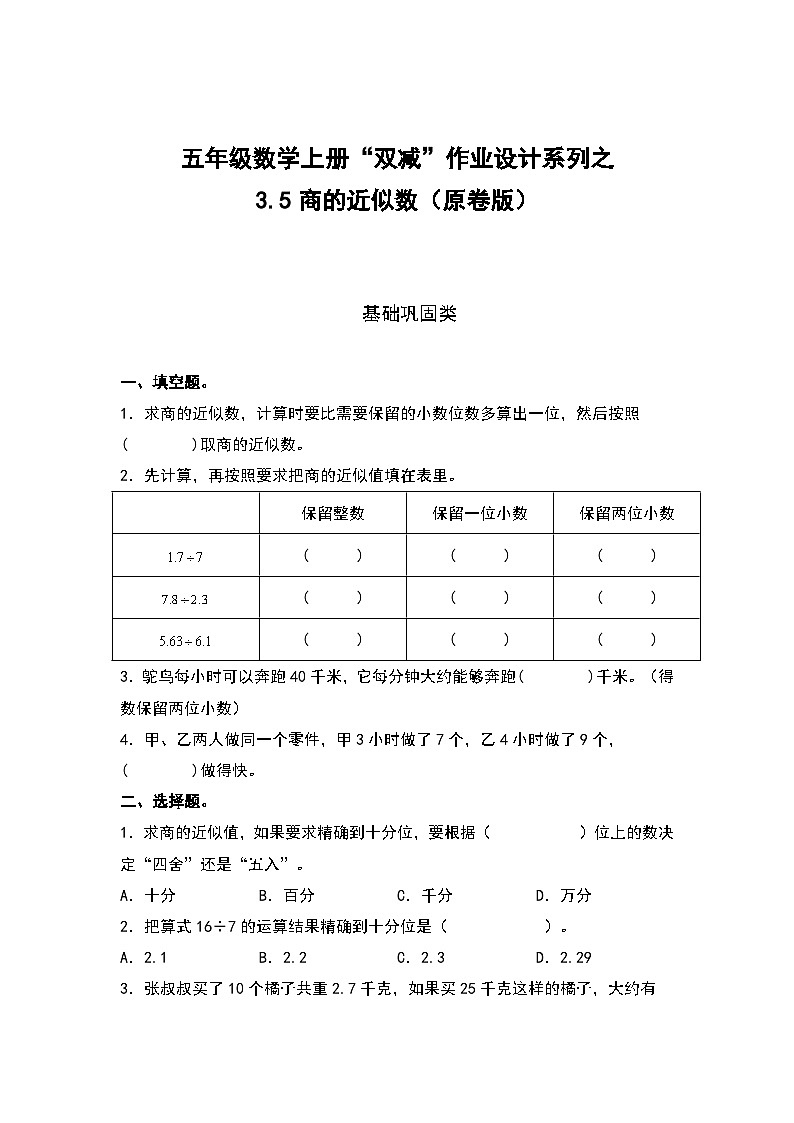 人教版五年级数学上册“双减”作业设计3.5商的近似数(原卷版+解析版)01