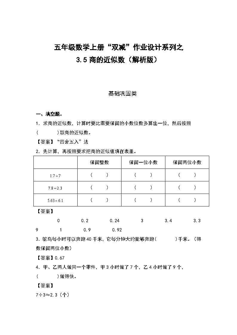 人教版五年级数学上册“双减”作业设计3.5商的近似数(原卷版+解析版)01