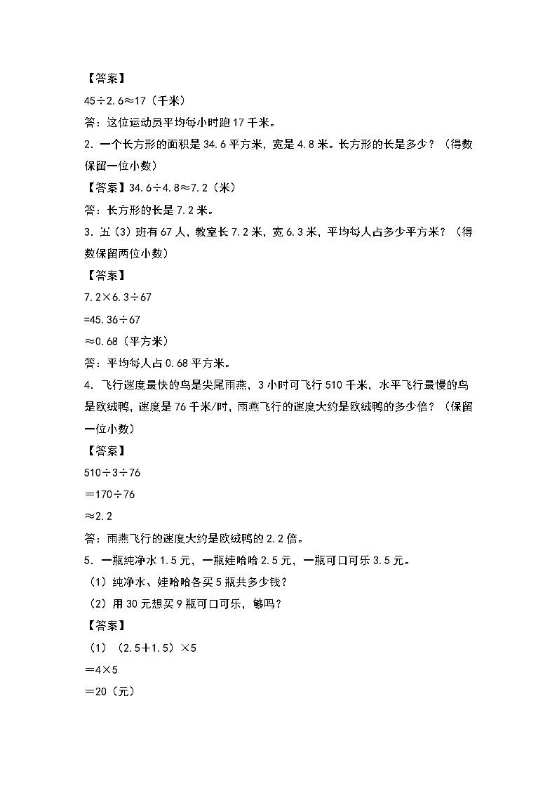 人教版五年级数学上册“双减”作业设计3.5商的近似数(原卷版+解析版)03
