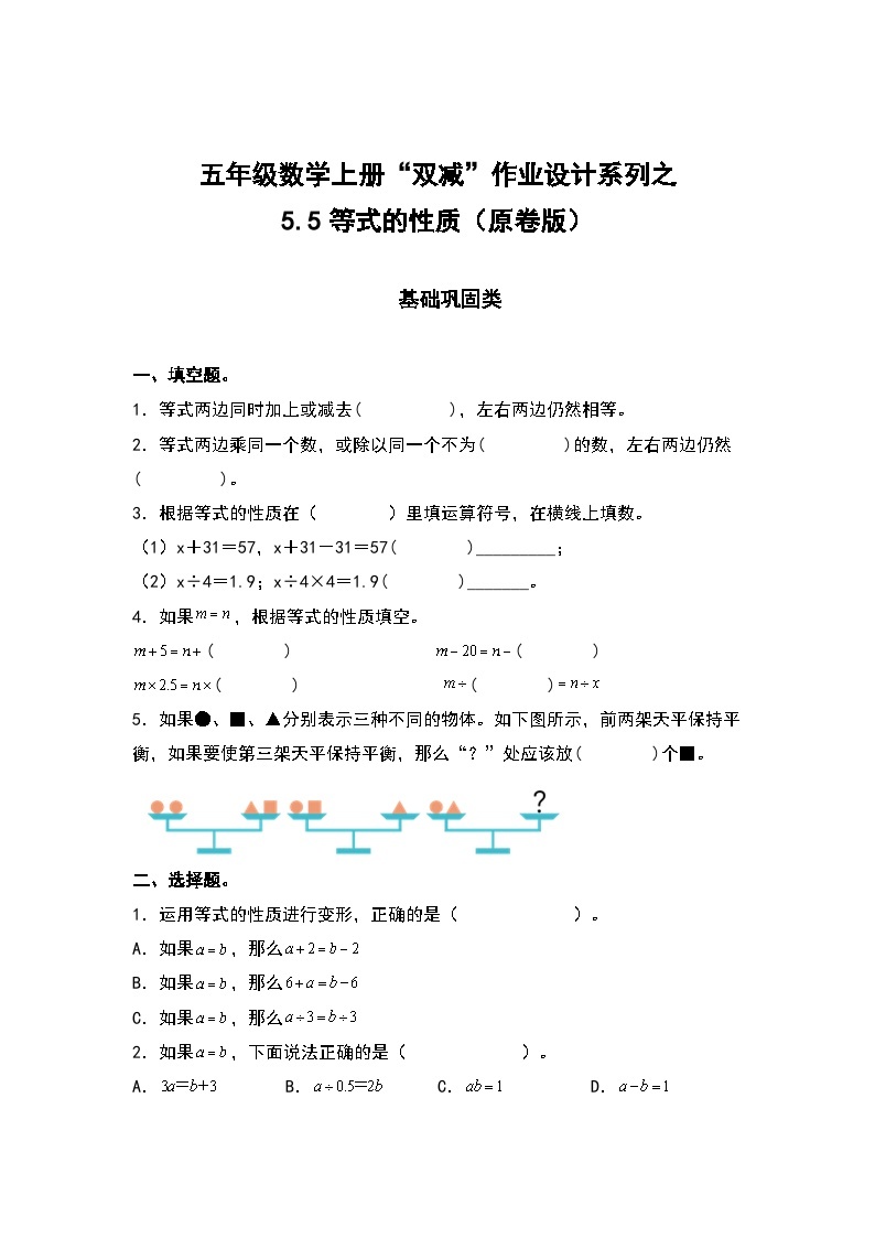 人教版五年级数学上册“双减”作业设计5.5等式的性质（原卷版+解析版）01