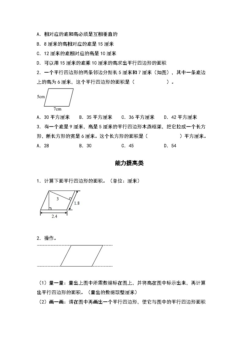 人教版五年级数学上册“双减”作业设计6.1平行四边形的面积(原卷版)第2页