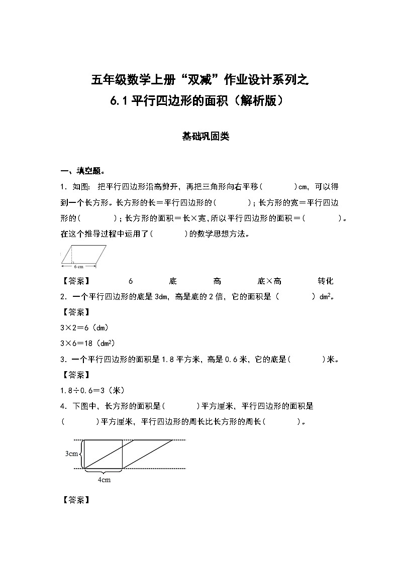 人教版五年级数学上册“双减”作业设计6.1平行四边形的面积(解析版)第1页