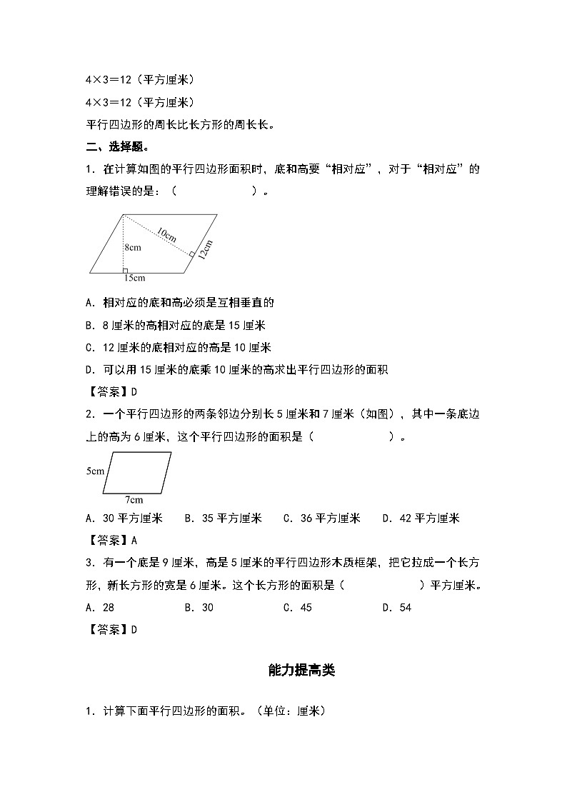 人教版五年级数学上册“双减”作业设计6.1平行四边形的面积(解析版)第2页