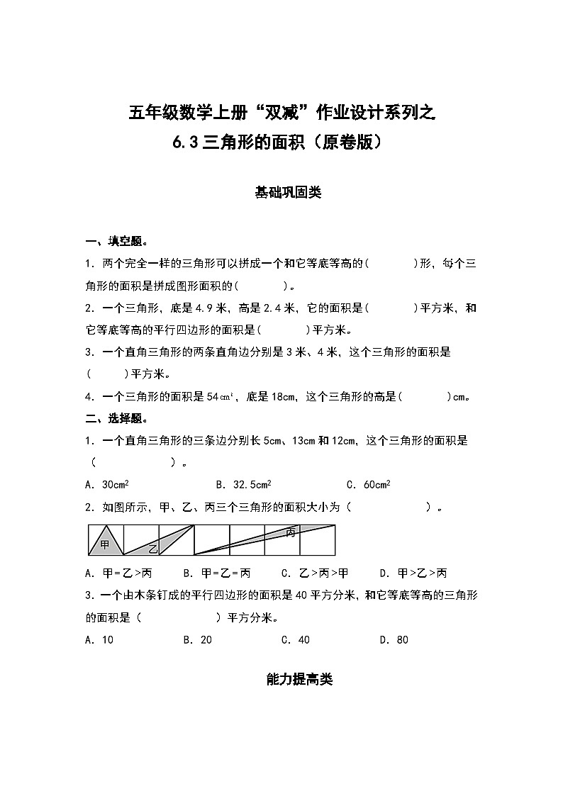 人教版五年级数学上册“双减”作业设计6.3三角形的面积(原卷版+解析版)01