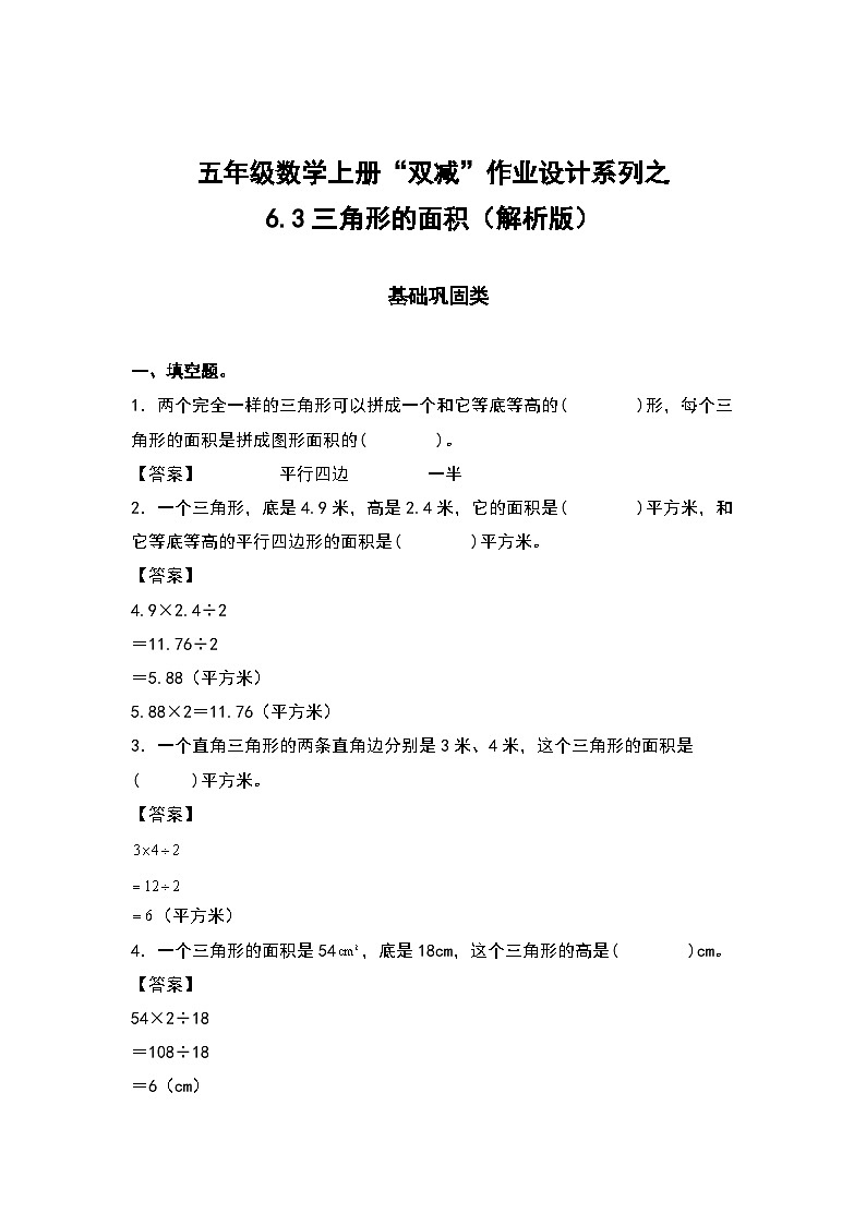 人教版五年级数学上册“双减”作业设计6.3三角形的面积(原卷版+解析版)01