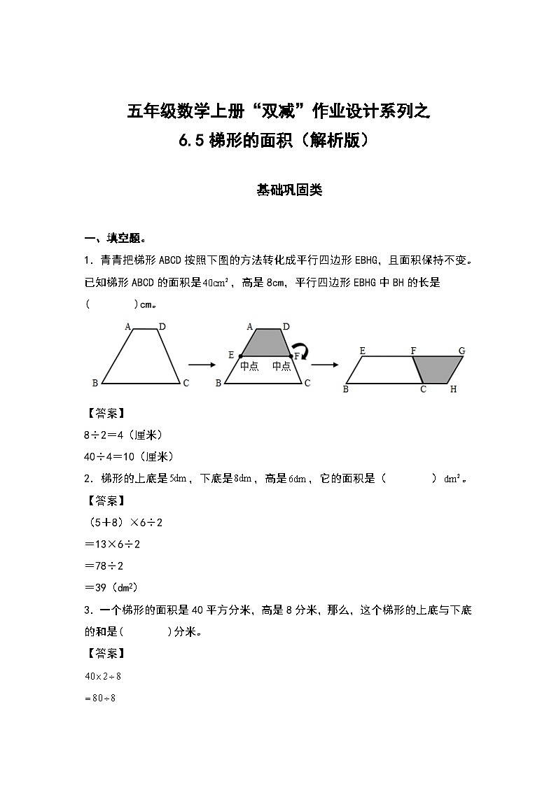 人教版五年级数学上册“双减”作业设计6.5梯形的面积(原卷版+解析版)01