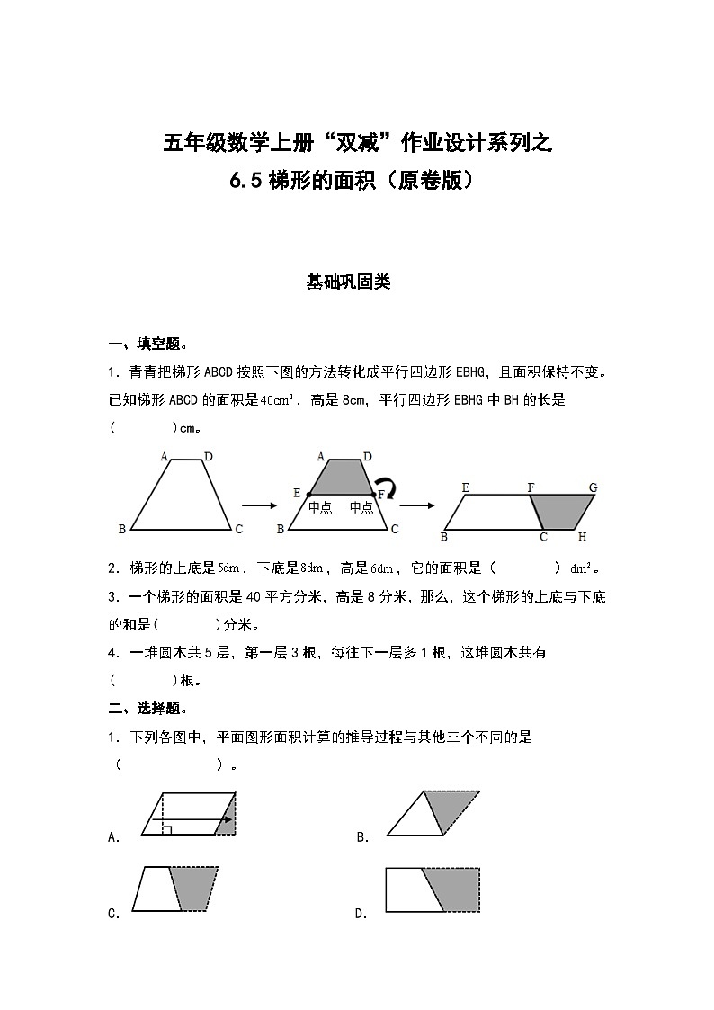 人教版五年级数学上册“双减”作业设计6.5梯形的面积(原卷版+解析版)01