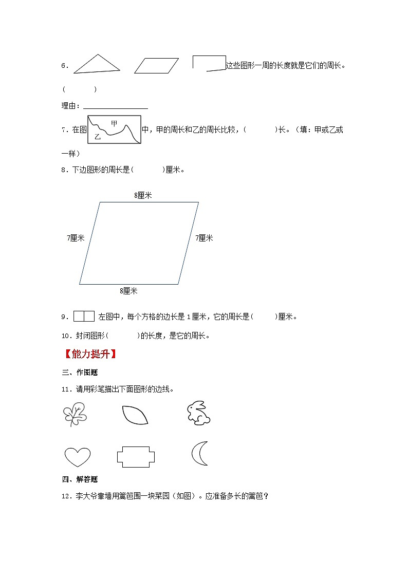 人教版三年级上册数学同步课时练 【分层作业】7.3 周长的认识(同步练习) (含答案)第2页