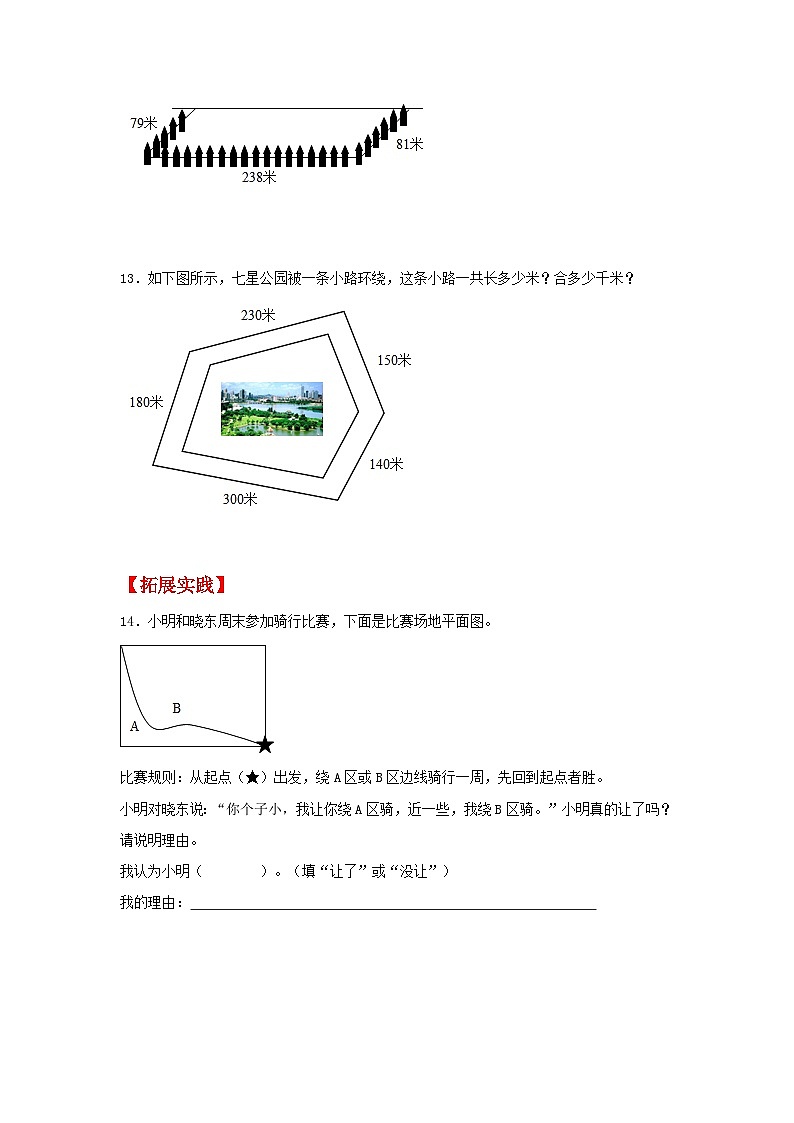 人教版三年级上册数学同步课时练 【分层作业】7.3 周长的认识(同步练习) (含答案)第3页