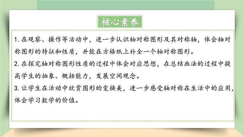 【核心素养】人教版小学数学四年级下册 7.1 轴对称 课件+教案+导学案(含教学反思)02