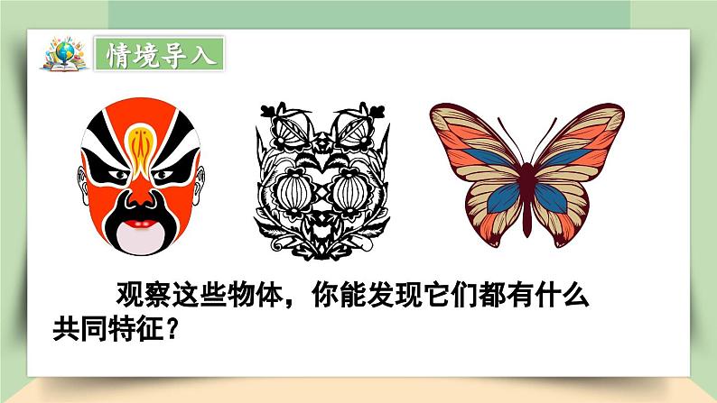【核心素养】人教版小学数学四年级下册 7.1 轴对称 课件+教案+导学案(含教学反思)03