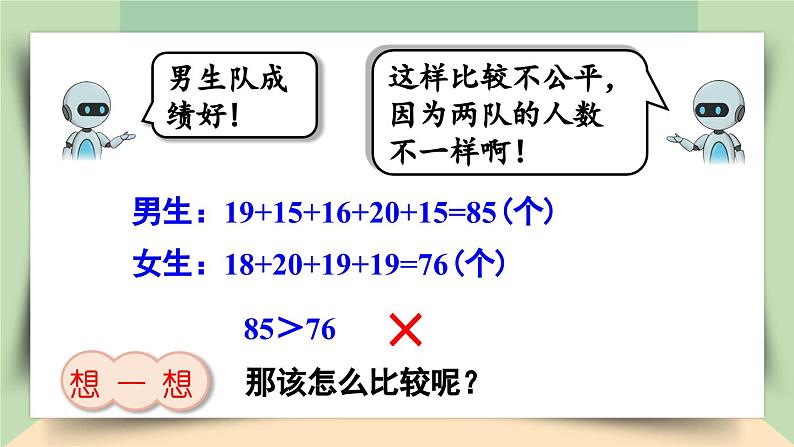 【核心素养】人教版小学数学四年级下册 8.2 平均数的意义 课件+教案+导学案(含教学反思)06
