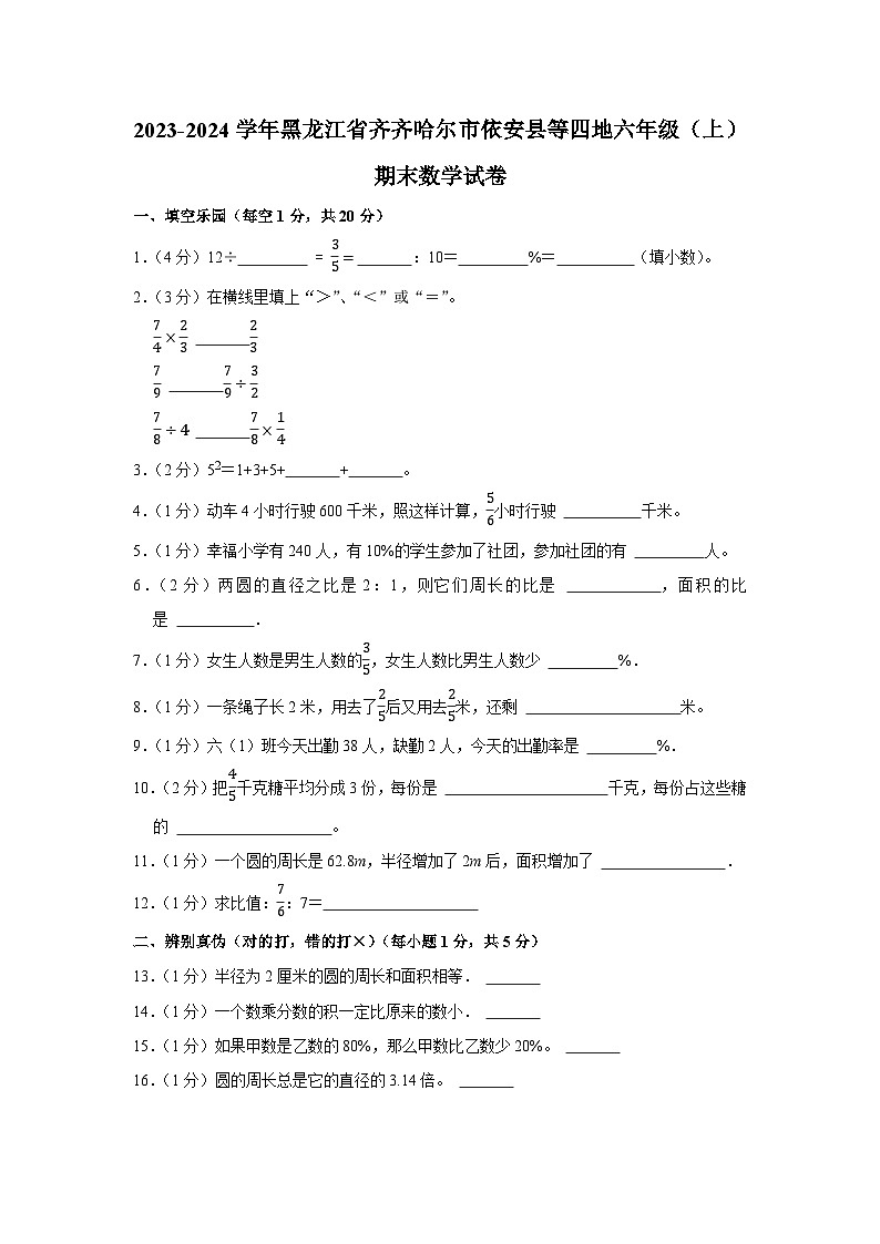 黑龙江省齐齐哈尔市依安县等四地2023-2024学年六年级上学期期末数学试卷第1页