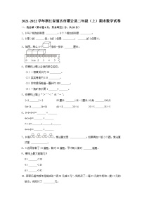 浙江省丽水市缙云县2021-2022学年二年级上学期期末数学试卷