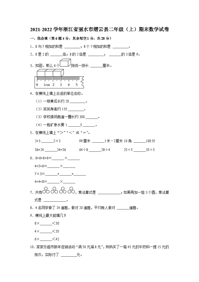 浙江省丽水市缙云县2021-2022学年二年级上学期期末数学试卷第1页