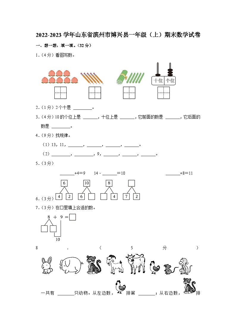 山东省滨州市博兴县2022-2023学年一年级上学期期末数学试卷第1页