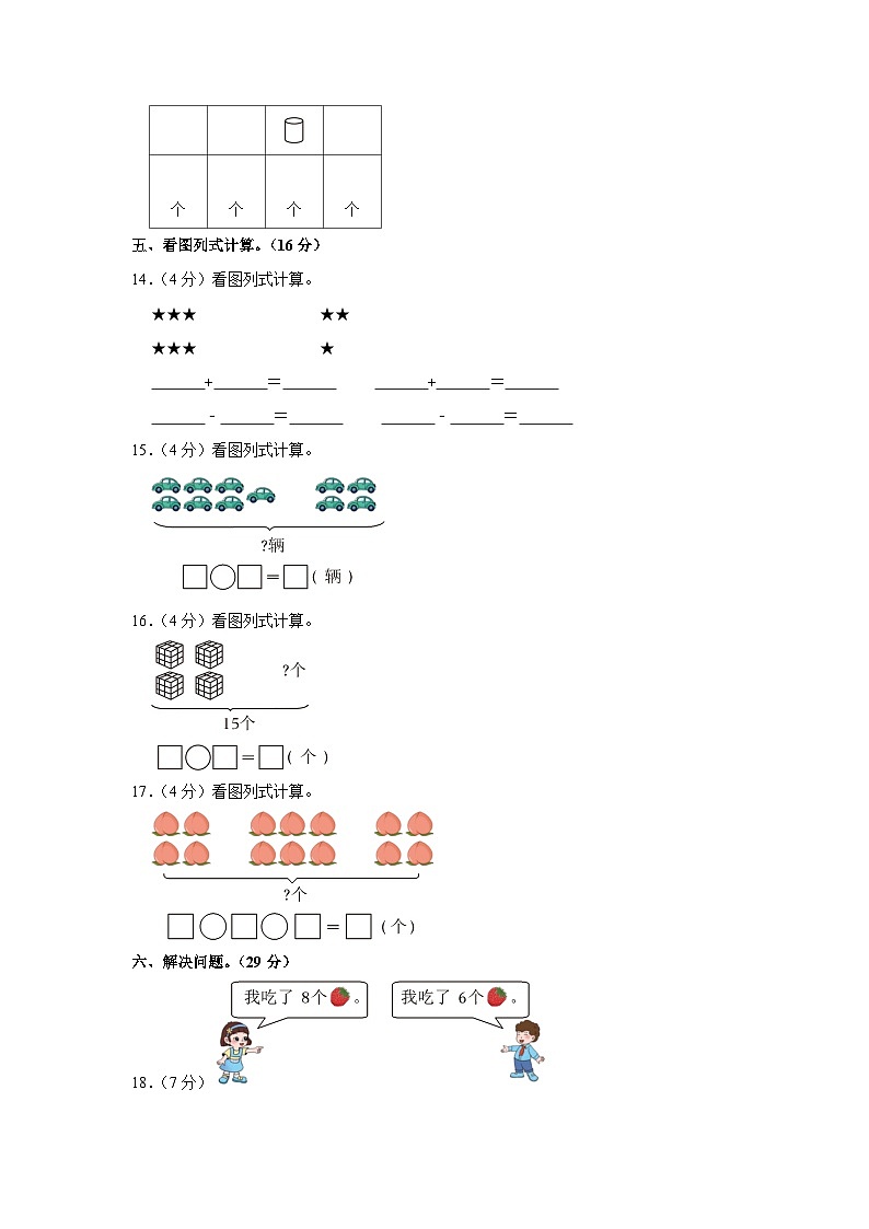 山东省滨州市博兴县2022-2023学年一年级上学期期末数学试卷第3页
