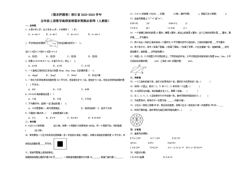 (期末押题卷)浙江省2023-2024学年五年级上册数学高频易错期末预测必刷卷(人教版)第1页