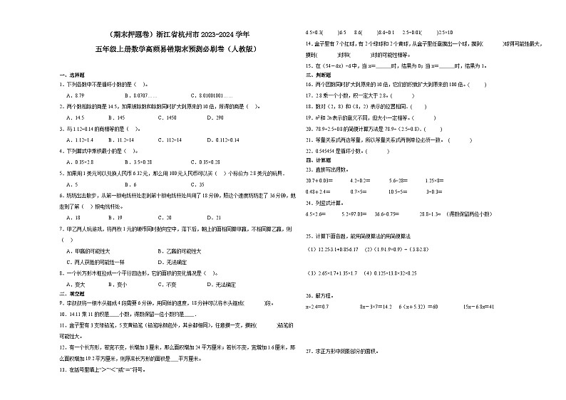 (期末押题卷)浙江省杭州市2023-2024学年五年级上册数学高频易错期末预测必刷卷(人教版)01