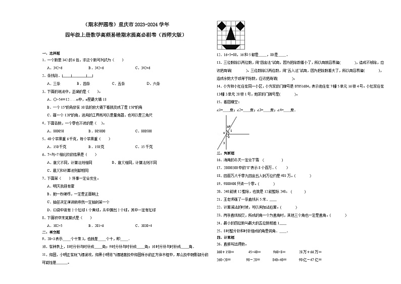 (期末押题卷)重庆市2023-2024学年四年级上册数学高频易错期末提高必刷卷(西师大版)01