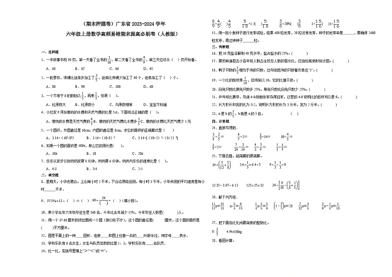 (期末押题卷)广东省2023-2024学年六年级上册数学高频易错期末提高必刷卷(人教版)第1页