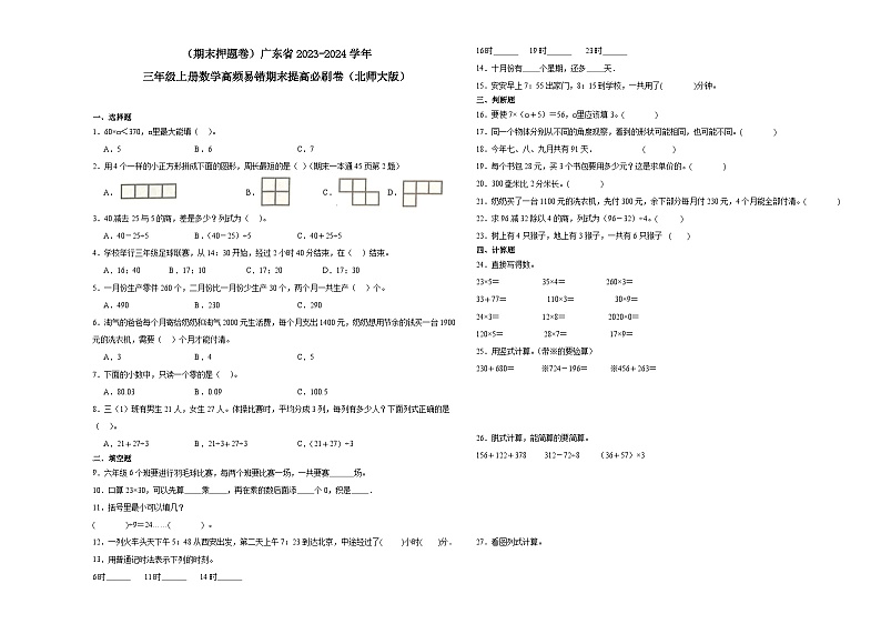 (期末押题卷)广东省2023-2024学年三年级上册数学高频易错期末提高必刷卷(北师大版)第1页