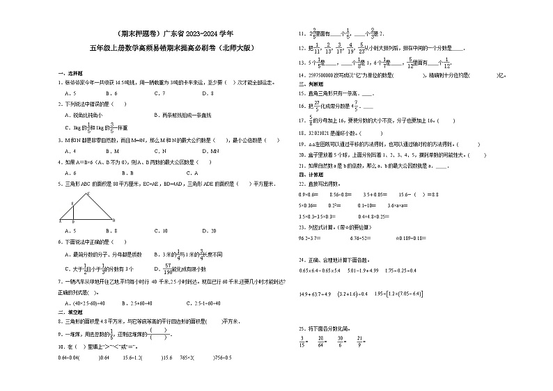 (期末押题卷)广东省2023-2024学年五年级上册数学高频易错期末提高必刷卷(北师大版)第1页
