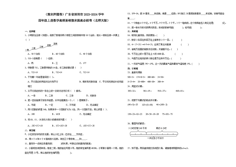(期末押题卷)广东省深圳市2023-2024学年四年级上册数学高频易错期末提高必刷卷(北师大版)01