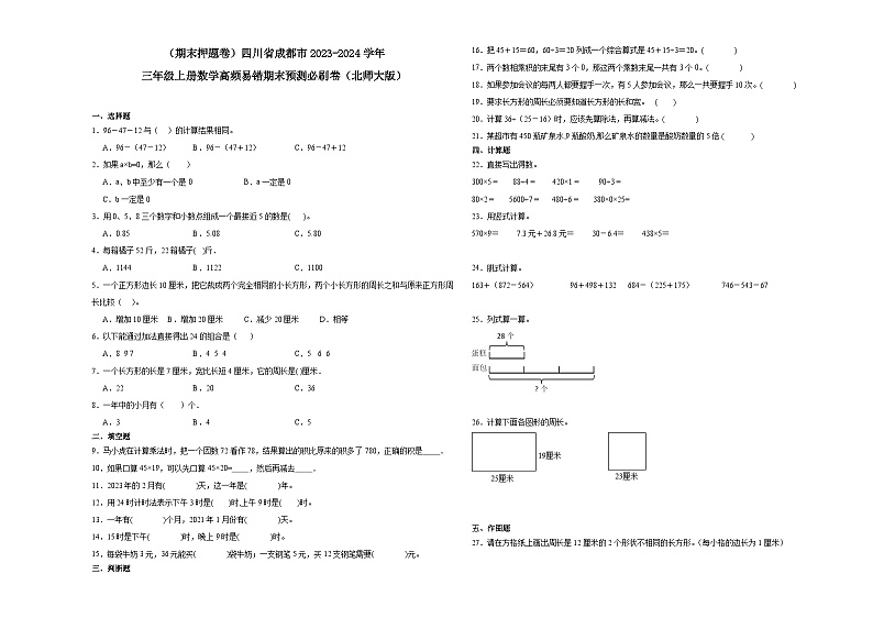 (期末押题卷)四川省成都市2023-2024学年三年级上册数学高频易错期末预测必刷卷(北师大版)第1页