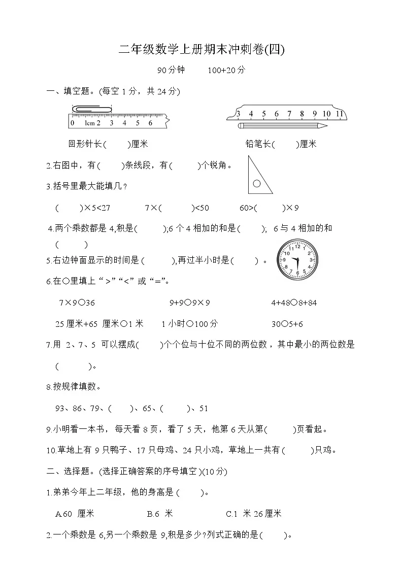 期末冲刺卷(试题)-二年级数学上册人教版第1页