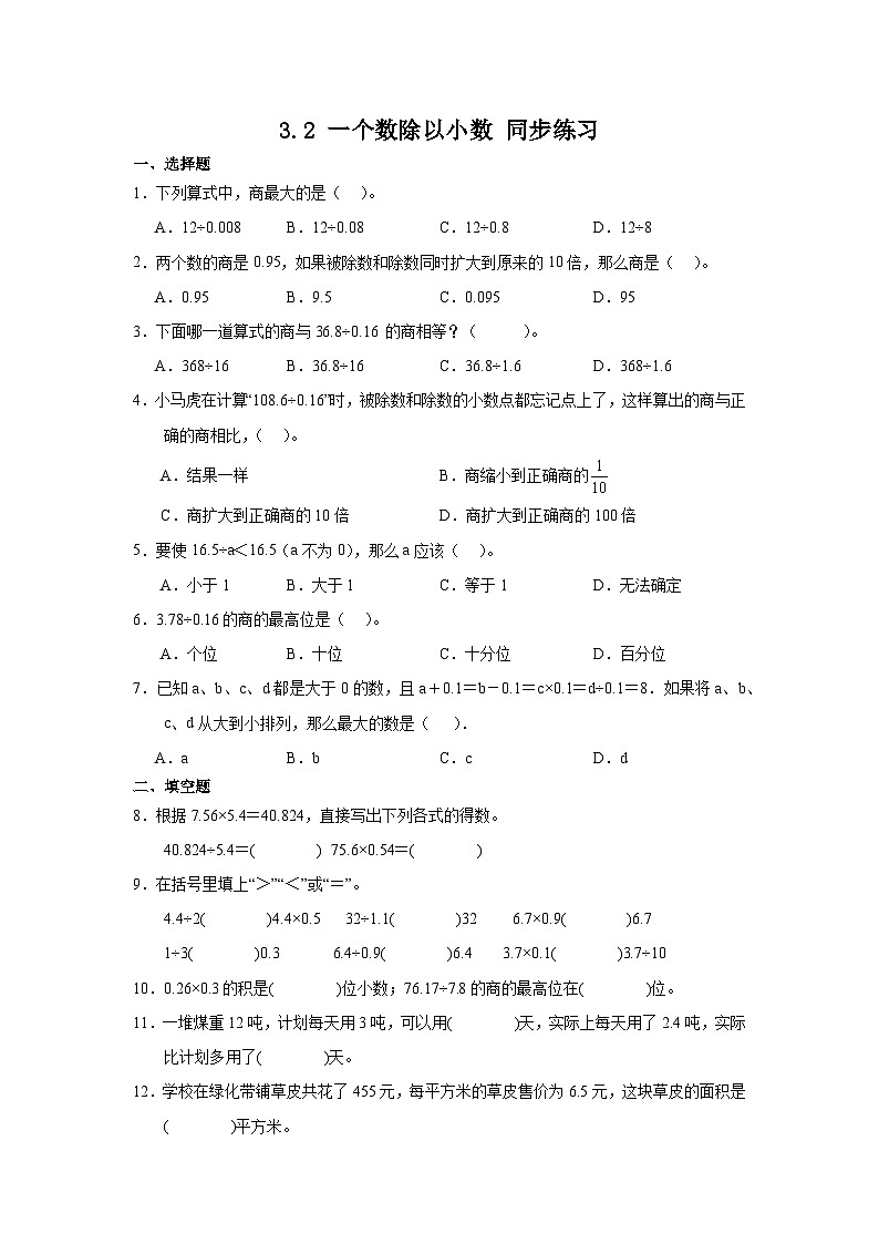 人教版五年级上册数学3.2 一个数除以小数(同步练习)(无答案)01