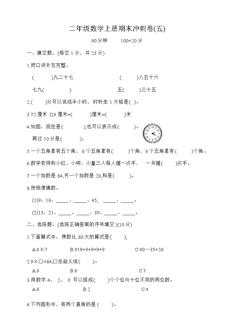 期末冲刺卷(试题)-二年级上册数学人教版第1页