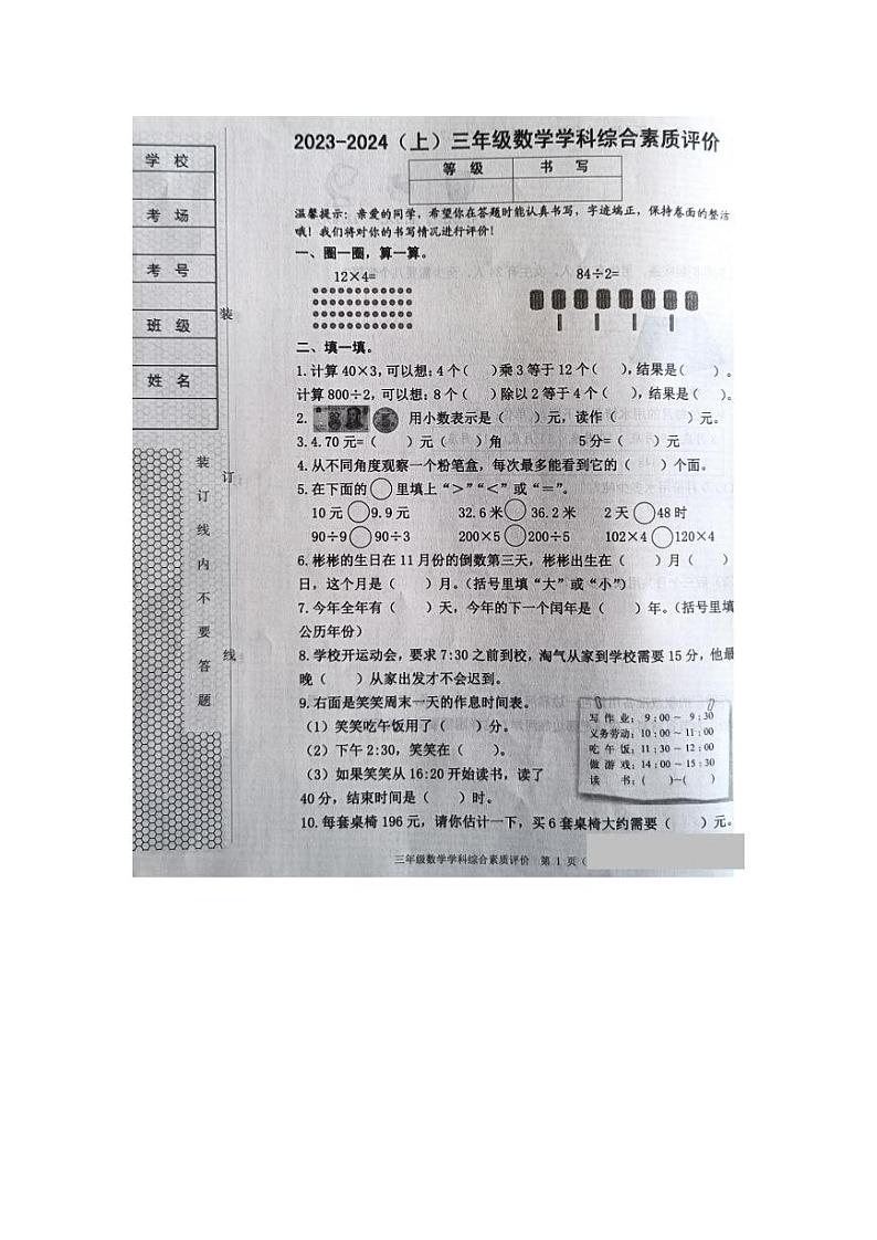 辽宁省沈阳市大东区2023-2024学年三年级上学期期末考试数学试卷第1页