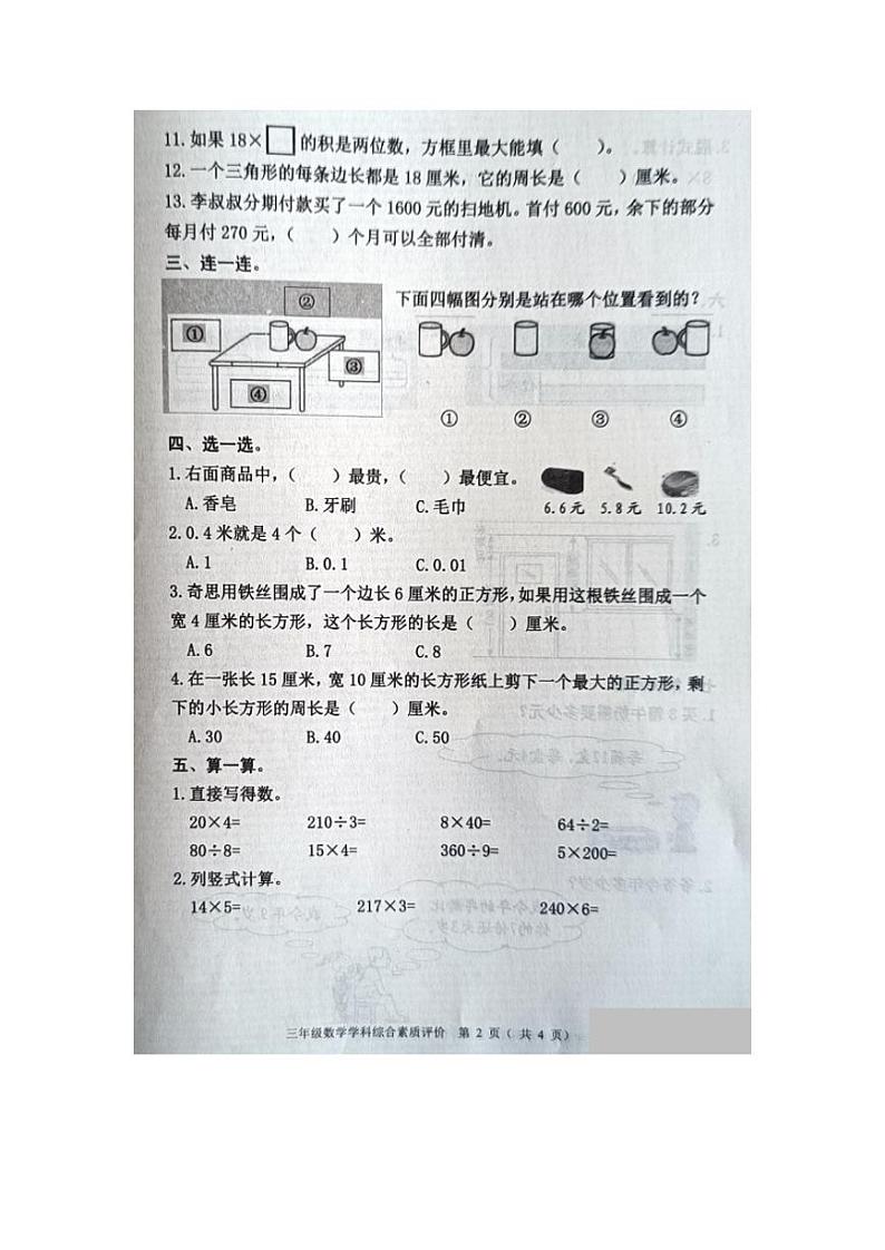 辽宁省沈阳市大东区2023-2024学年三年级上学期期末考试数学试卷第2页