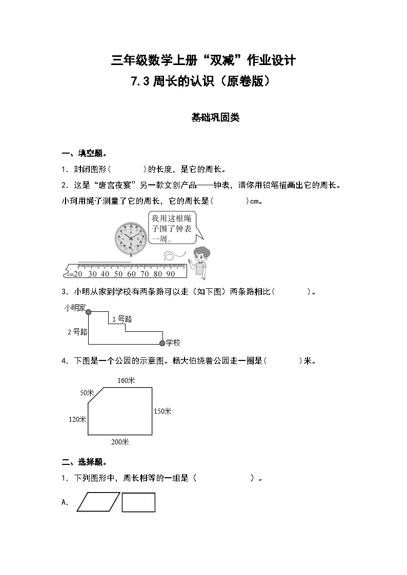 人教版三年级数学上册“双减”作业设计 7.3周长的认识（原卷版+解析版）01