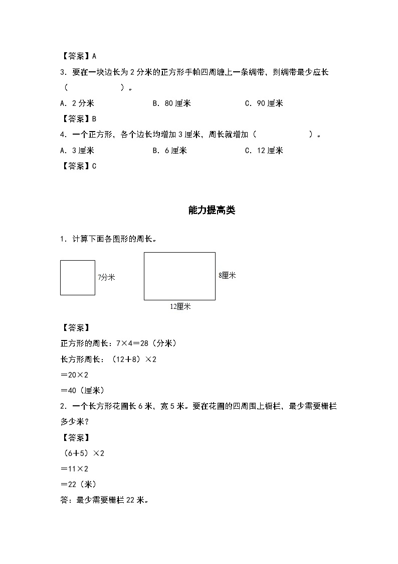 人教版三年级数学上册“双减”作业设计 7.4长方形和正方形的周长（原卷版+解析版）02