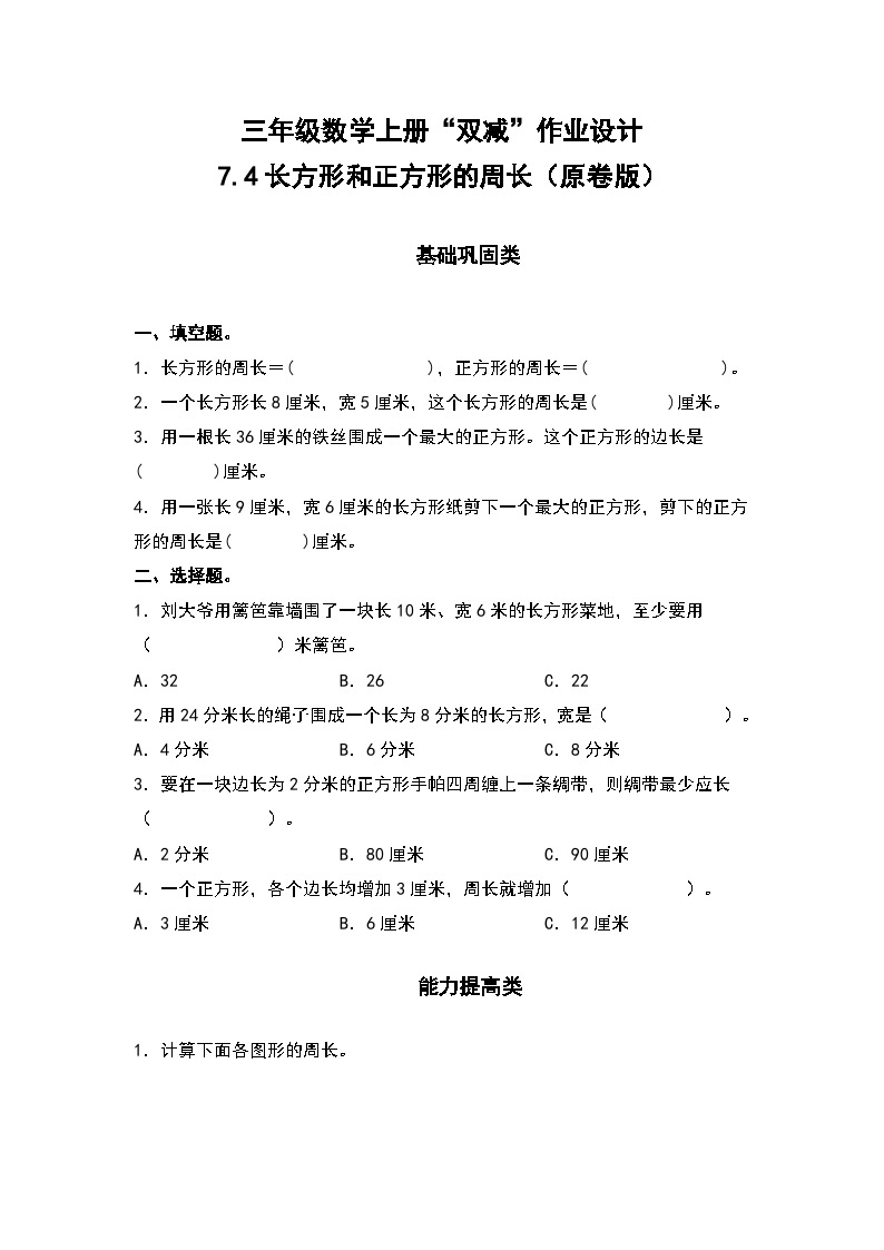 人教版三年级数学上册“双减”作业设计 7.4长方形和正方形的周长（原卷版+解析版）01