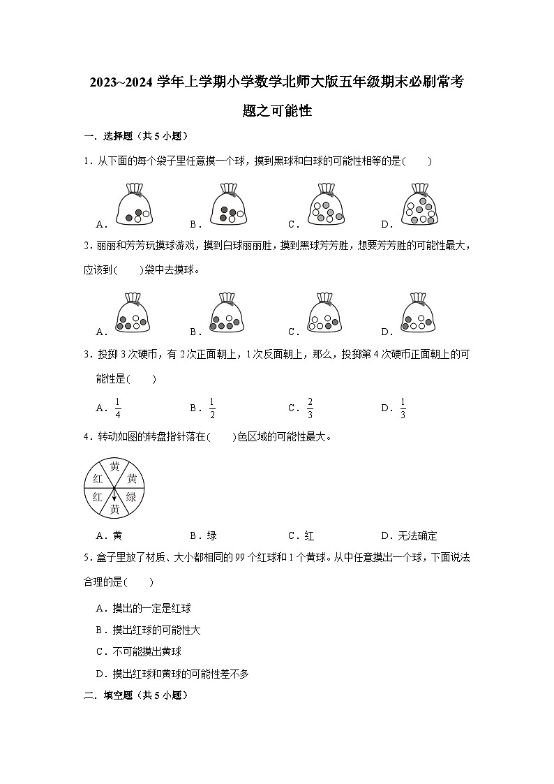 可能性 小学数学五年级上学期期末必刷常考题 北师大版第1页