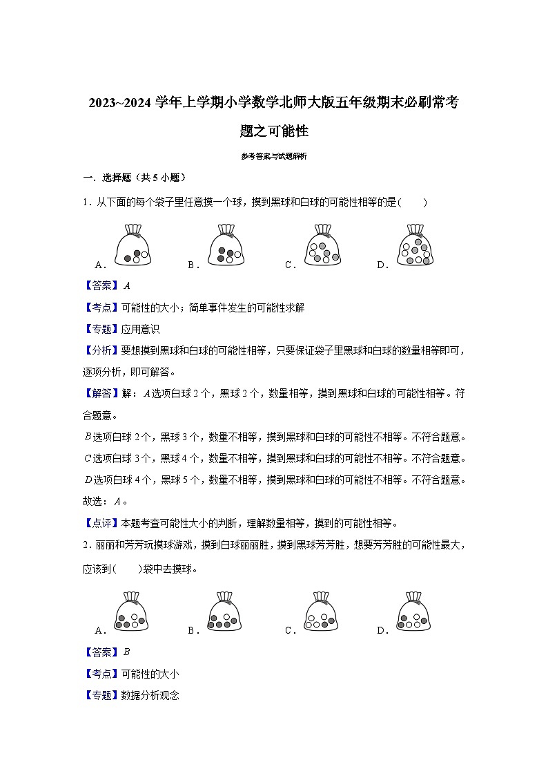 可能性 小学数学五年级上学期期末必刷常考题 北师大版第3页