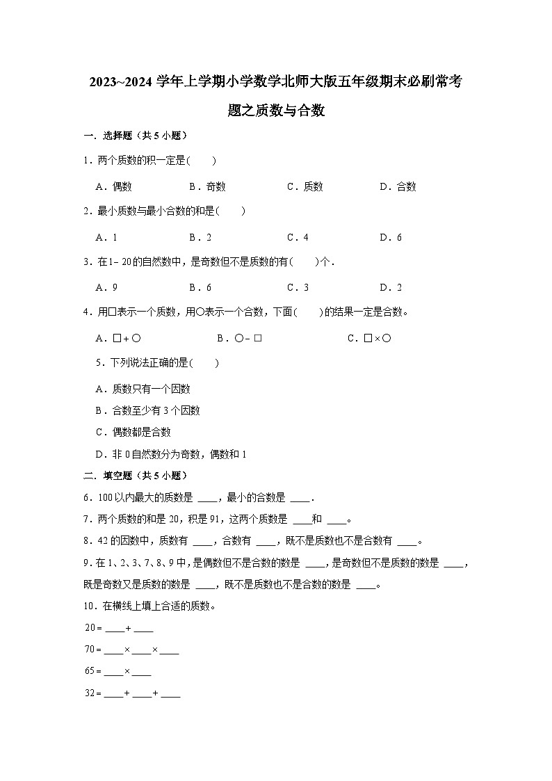 质数与合数 小学数学五年级上学期期末必刷常考题 北师大版第1页