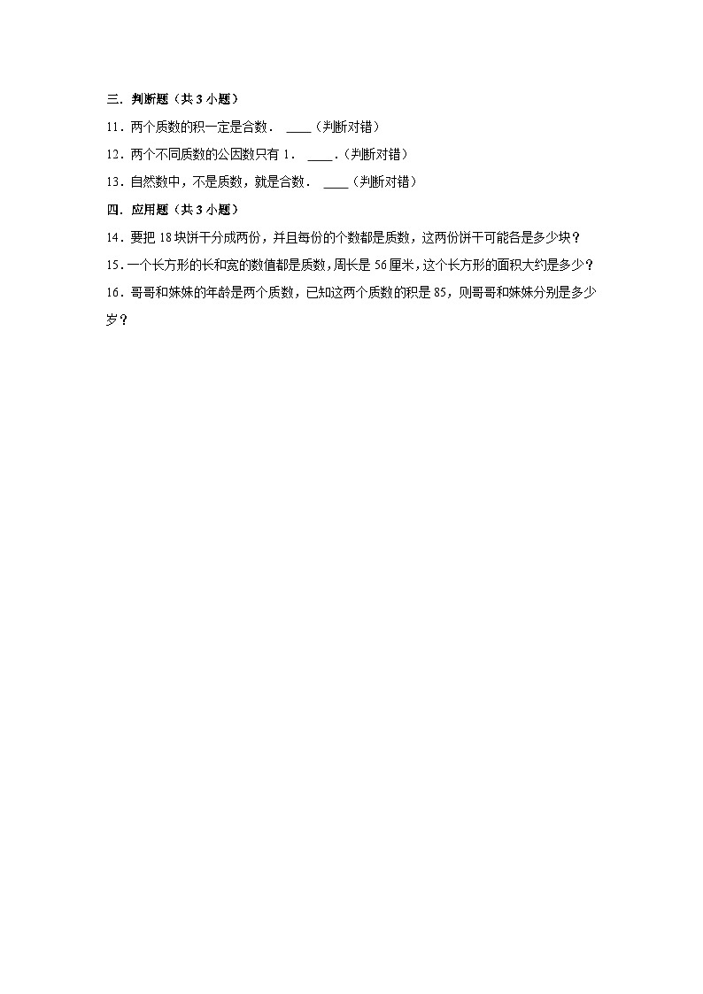 质数与合数 小学数学五年级上学期期末必刷常考题 北师大版第2页