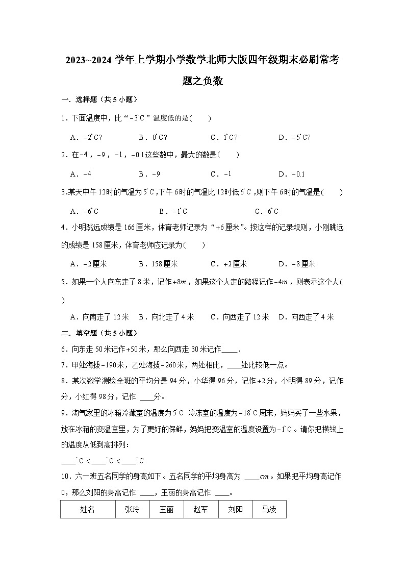负数 小学数学四年级上学期期末必刷常考题 北师大版第1页