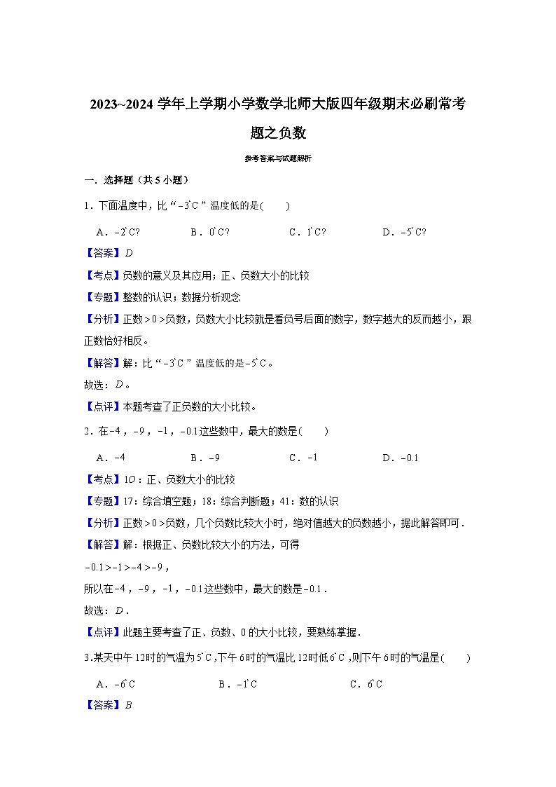 负数 小学数学四年级上学期期末必刷常考题 北师大版第3页