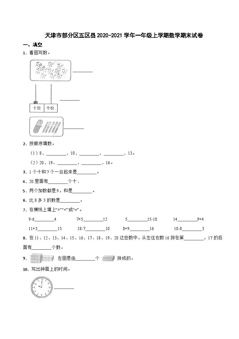 天津市部分区五区县2020-2021学年一年级上学期数学期末试卷第1页