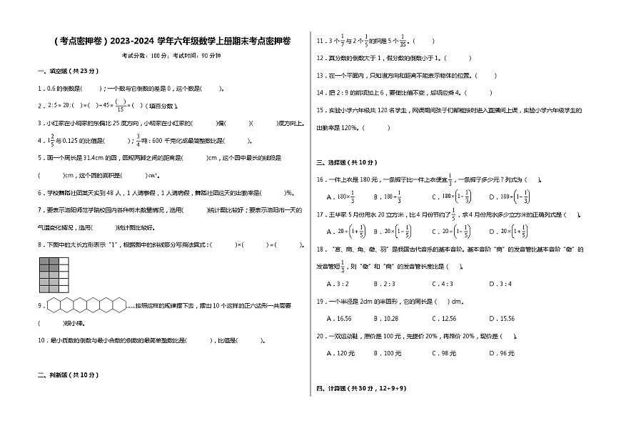 （考點密押卷）2023-2024學(xué)年六年級數(shù)學(xué)上冊期末考點密押卷（人教版）第1頁
