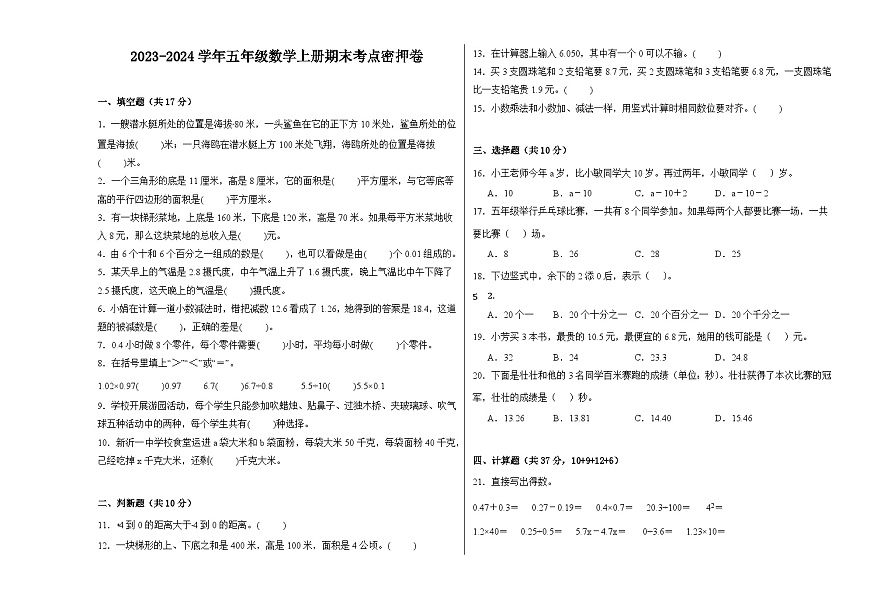（考點(diǎn)密押卷）2023-2024學(xué)年五年級(jí)數(shù)學(xué)上冊(cè)期末考點(diǎn)密押卷（蘇教版）第1頁(yè)