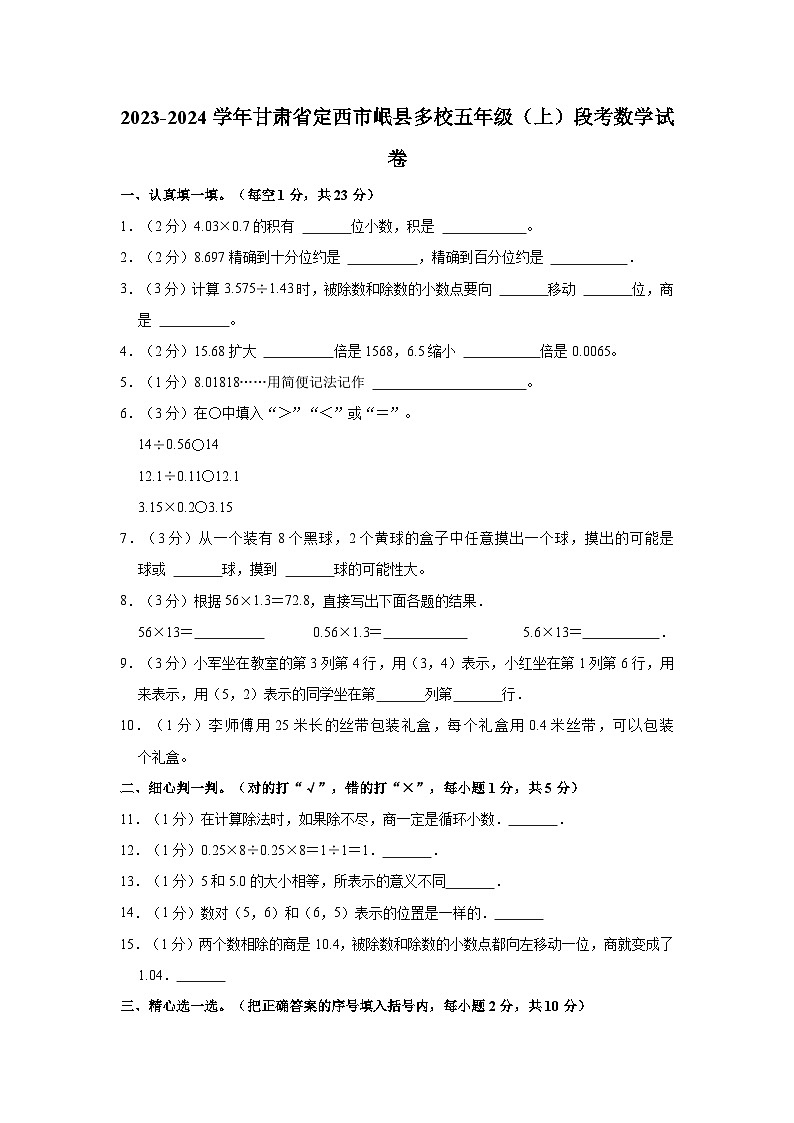 2023-2024学年甘肃省定西市岷县多校五年级(上)段考数学试卷第1页