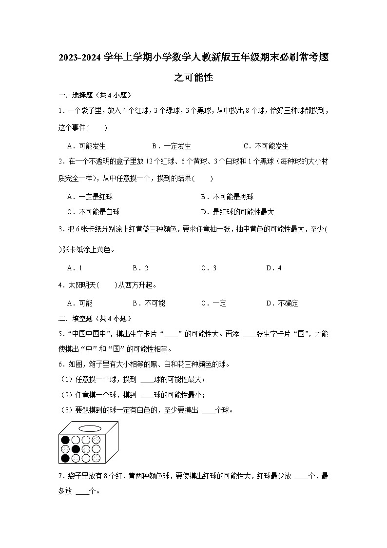 可能性--小学数学五年级上学期期末必刷常考题 人教版第1页